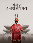 Palace Royal Guard Changing Ceremony (수문장 교대의식)