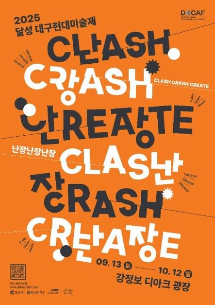 2025 달성 대구현대미술제<난장난장난장(Clash, Crash, Create)>