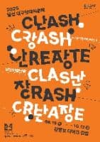 2025 달성 대구현대미술제<난장난장난장(Clash, Crash, Create)>