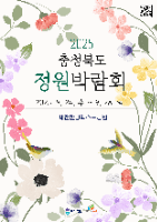 2025 충청북도 정원박람회