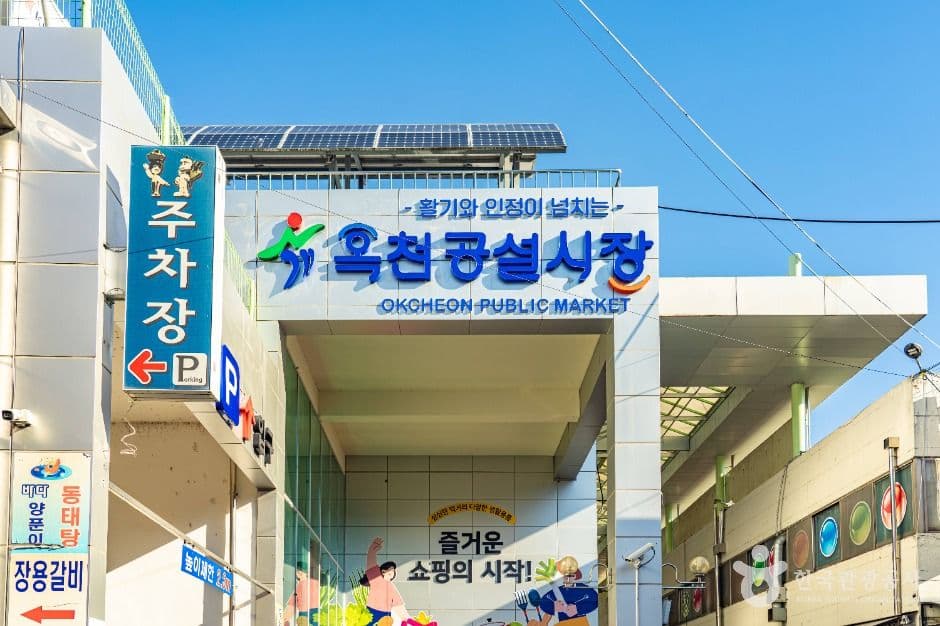 옥천장 (5, 10일)