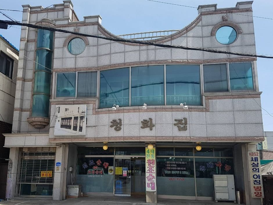 청화집