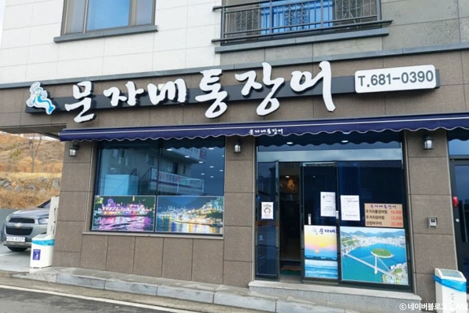 문자네통장어