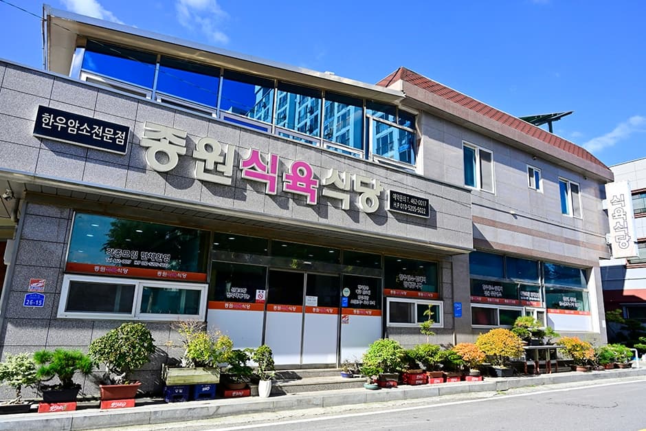 종원식육식당