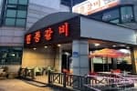 원풍갈비