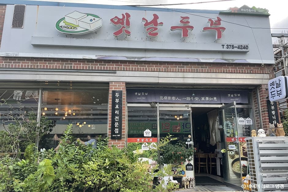 옛날두부