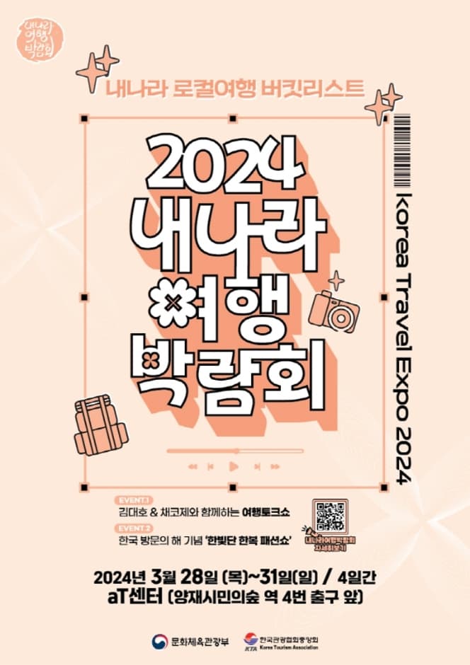 2024 내나라 여행박람회
