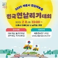 Sejong Jeongwol Daeboreum National Kite-flying Contest (2025 세종시 정월대보름 전국 연날리기 대회)