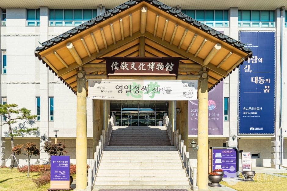 유교문화박물관