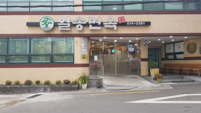 일송면옥
