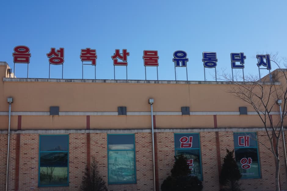음성축산물유통단지