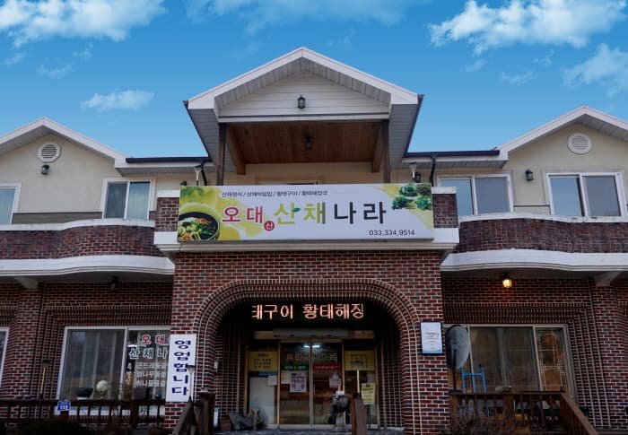오대산산채나라