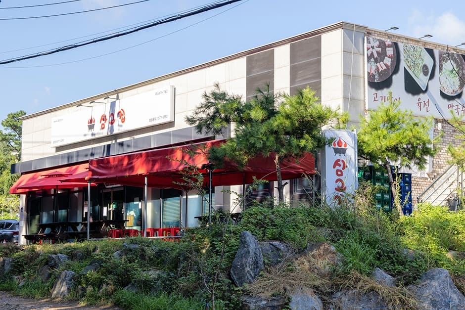 삼고집 파주점