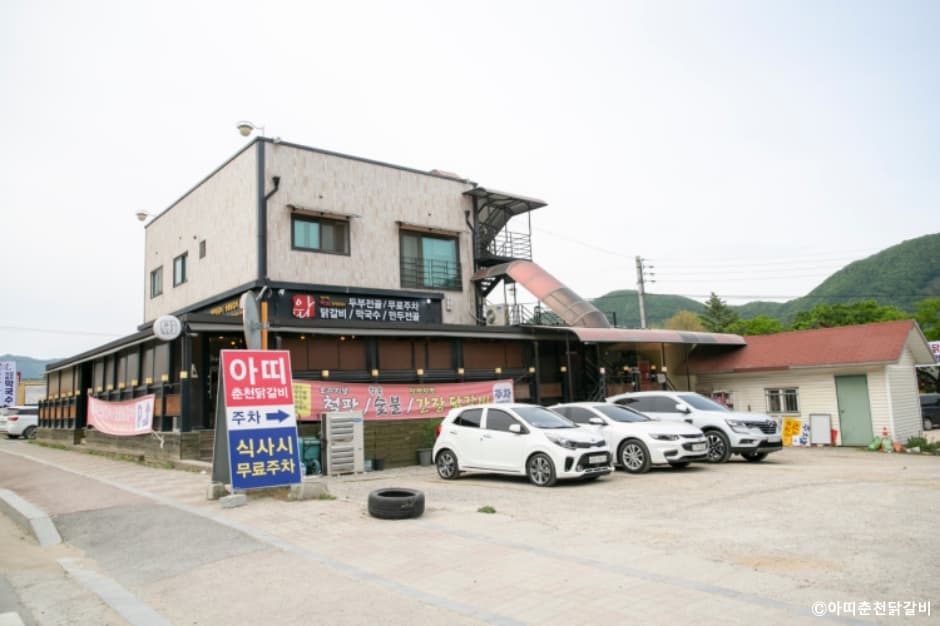 아띠춘천닭갈비