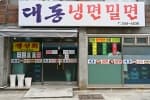 대동냉면밀면