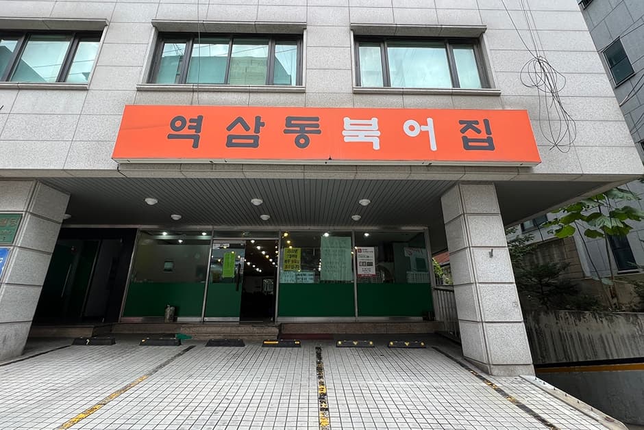 역삼동북어집