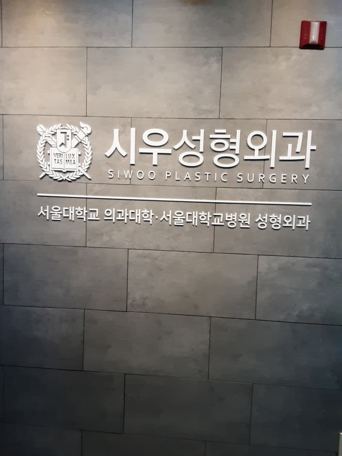 시우성형외과