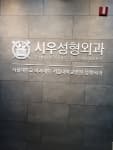 시우성형외과