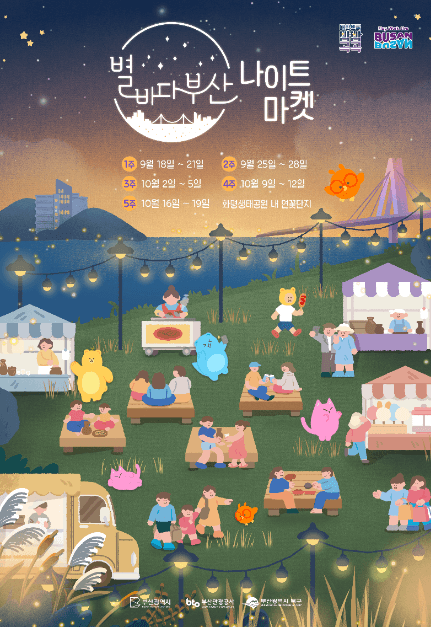 2025 별바다부산 나이트마켓