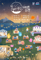 2025 별바다부산 나이트마켓