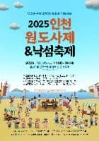 2025 인천원도사제&낙섬축제