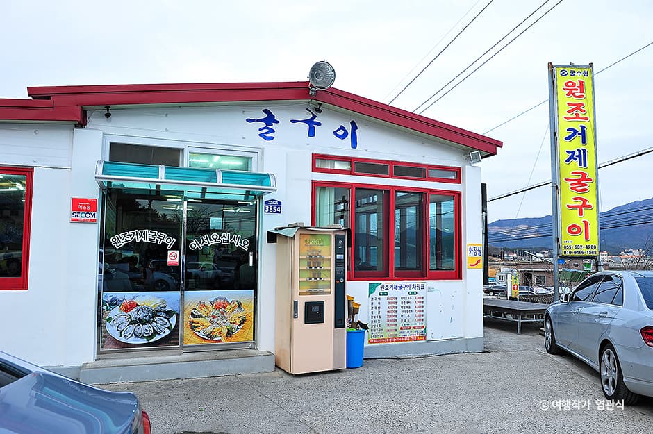 원조거제굴구이