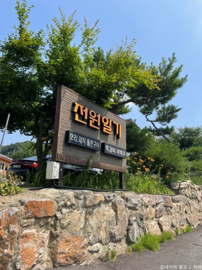 전원일기