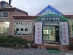 황새울가든