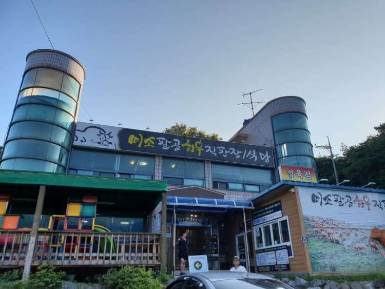 미소팔공한우