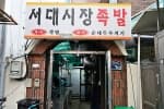 서대시장족발