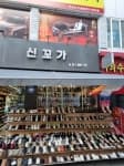 신꼬가