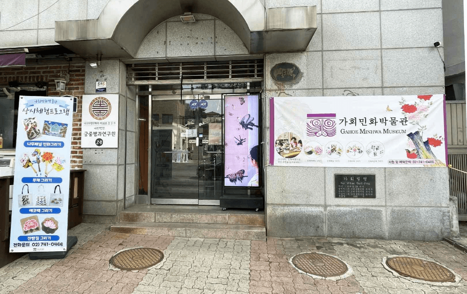Gahoe Museum (가회민화박물관)