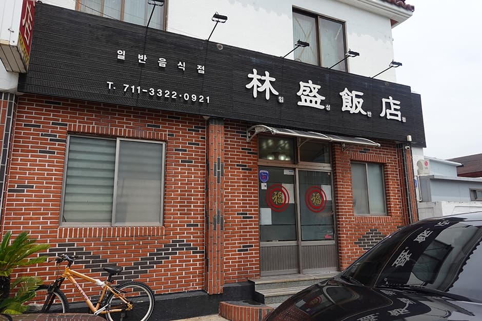 임성반점