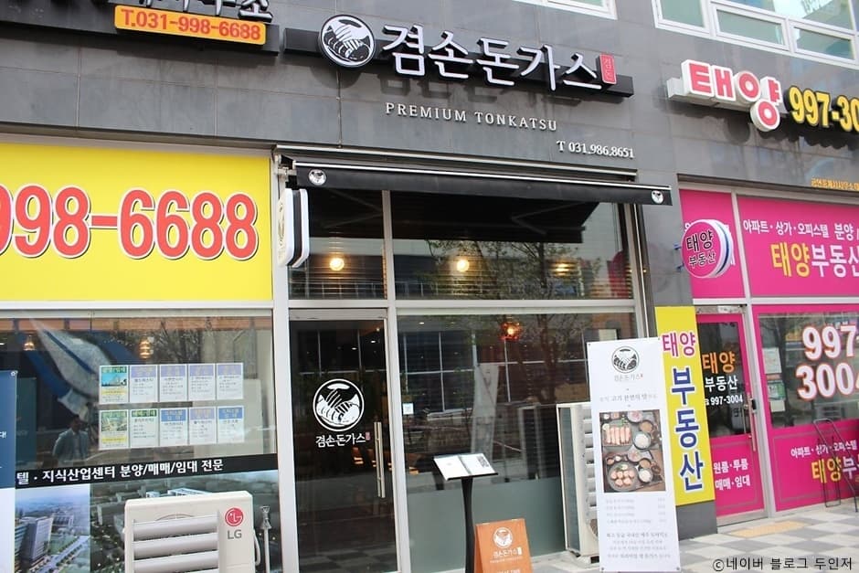 겸손돈가스