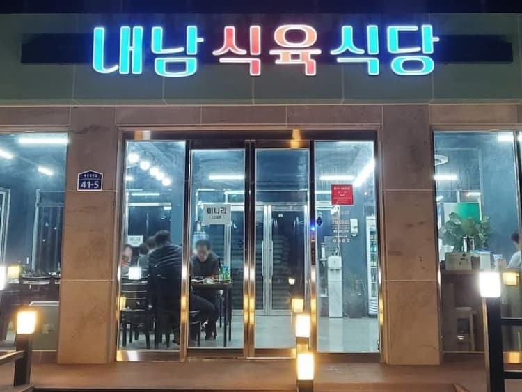 내남식육식당