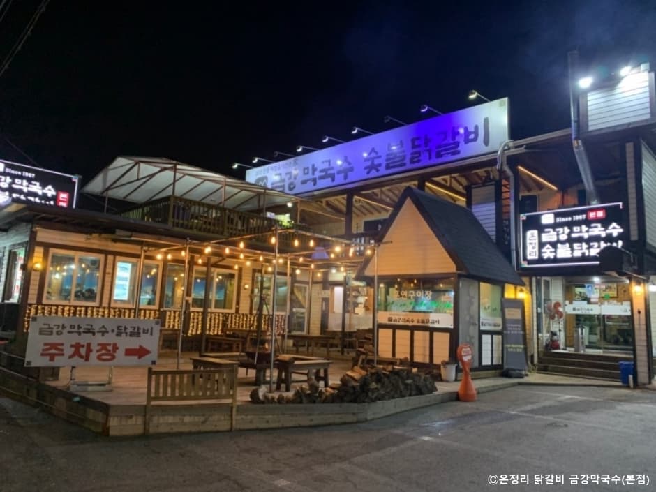 온정리 닭갈비 금강막국수 본점