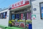동서식당