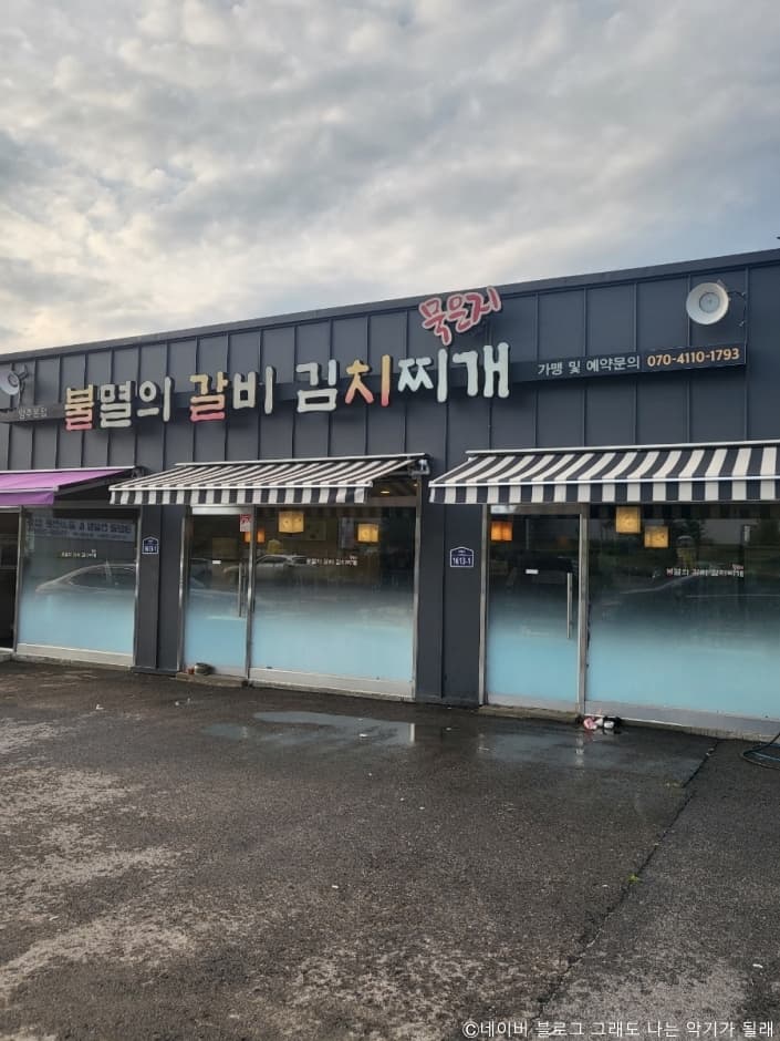 불멸의갈비김치찌개