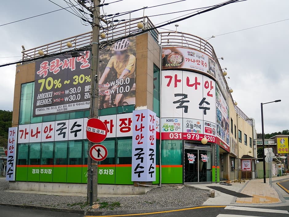 가나안국수