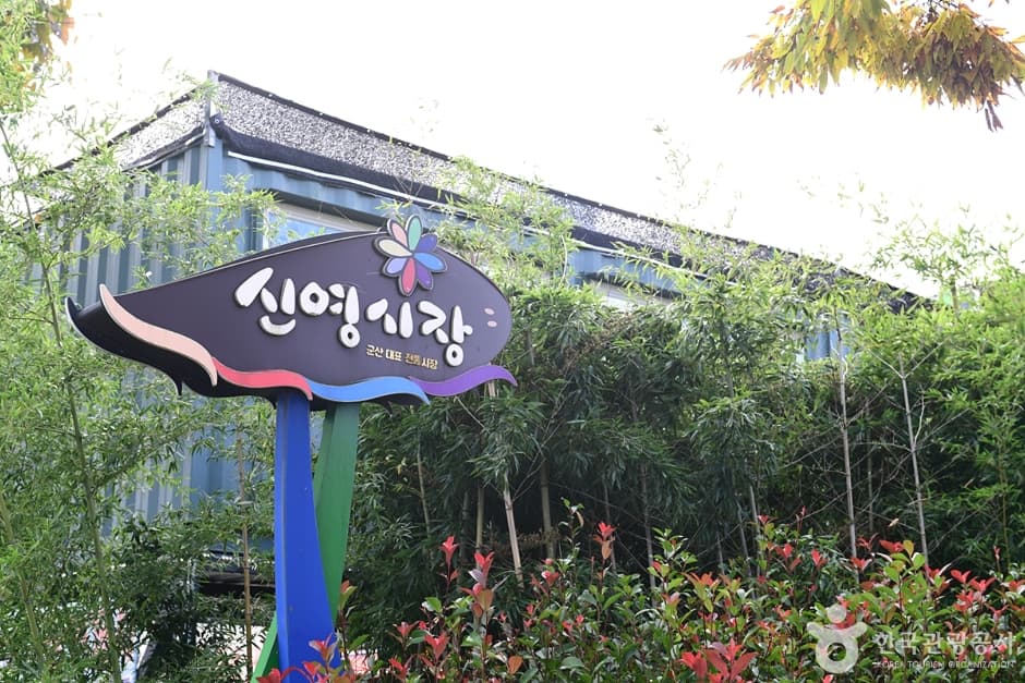 신영시장(군산)
