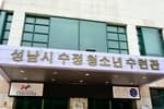 성남시수정청소년수련관