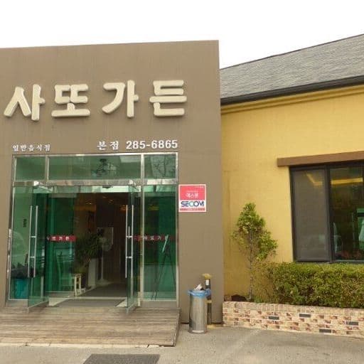 사또가든