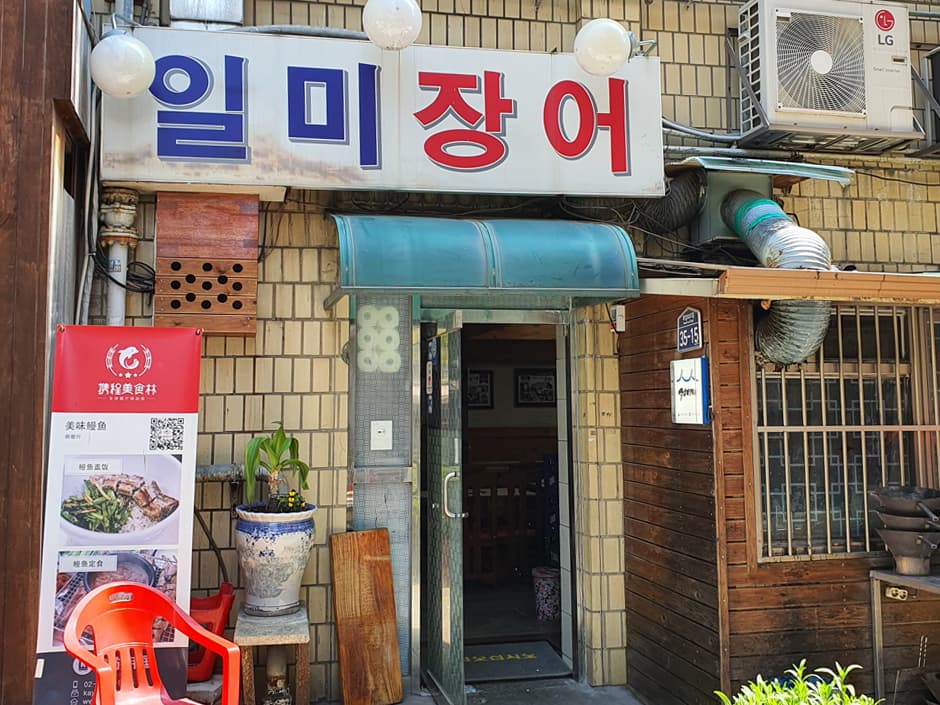 일미장어