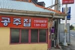공주집