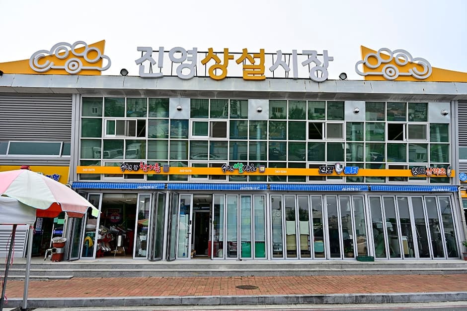 진영전통시장