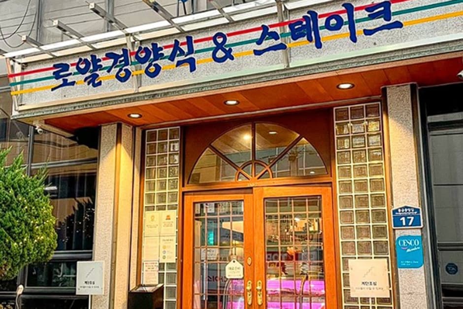 로얄경양식&스테이크