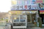 막썰어횟집