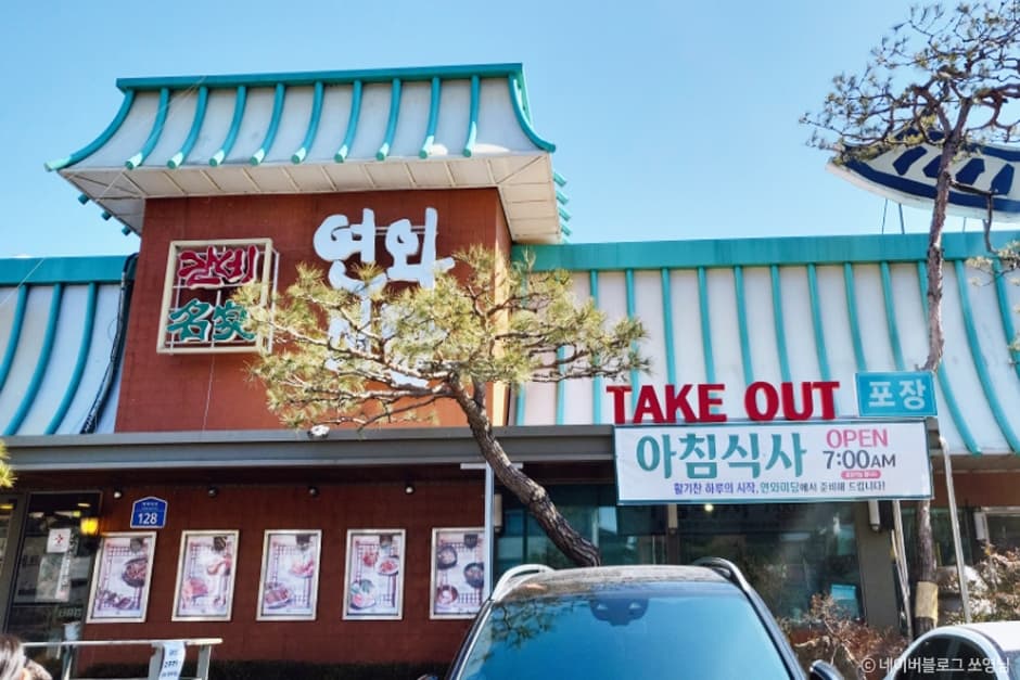 연와미당