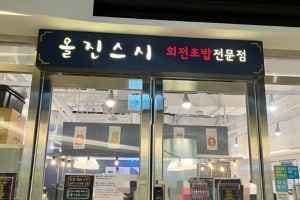 올진스시