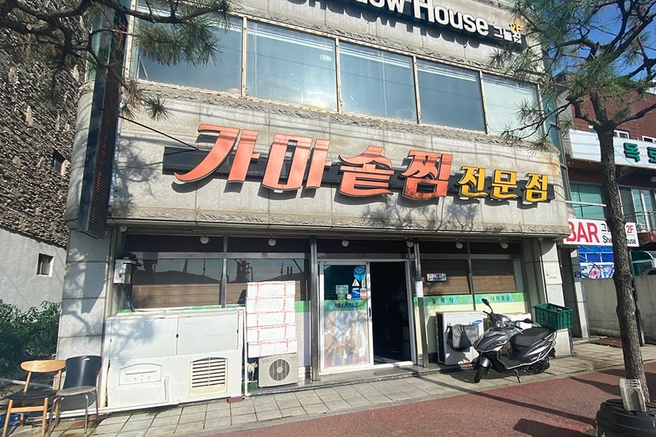 가마솥찜